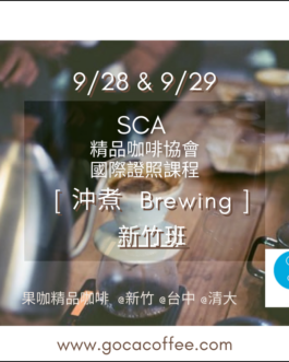 SCA <<沖煮 Brewing 金杯萃取>>初級中級證照課程 – 9/28-9/29