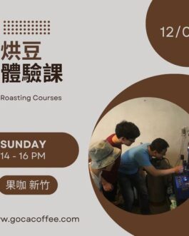 12/08 烘豆體驗課