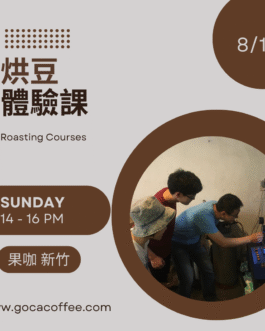 8/10 烘豆體驗課