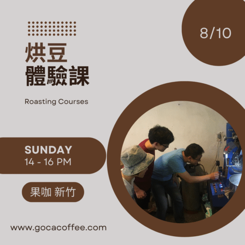 8/10 烘豆體驗課